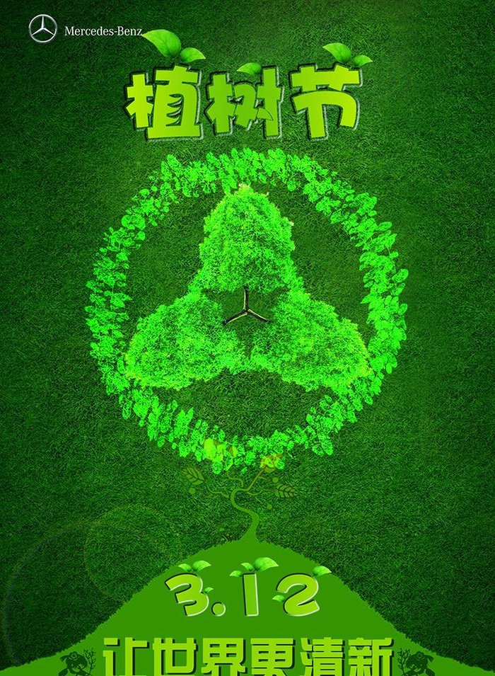 奔驰汽车植树节海报图片(1654x2331)psd模版下载
