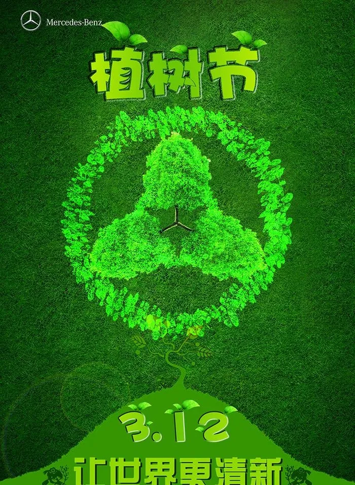 奔驰汽车植树节海报图片(1654x2331)psd模版下载