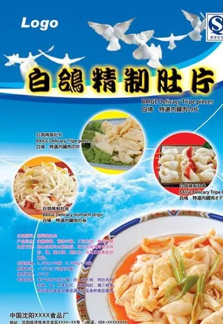 白鸽精制肚片海报图片