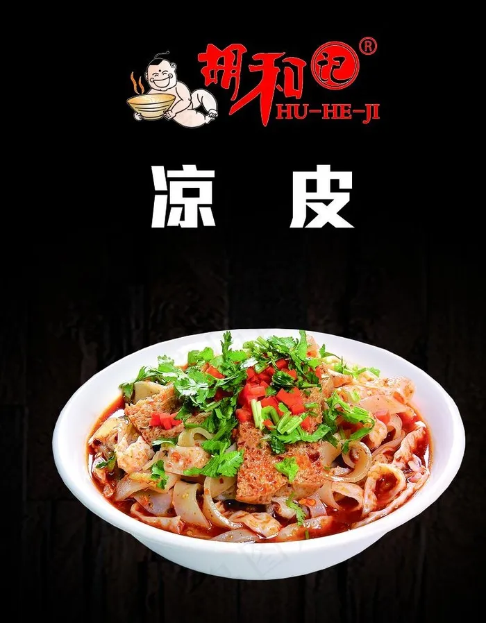凉皮图片