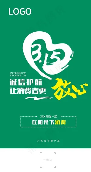 315消费者权益日图片