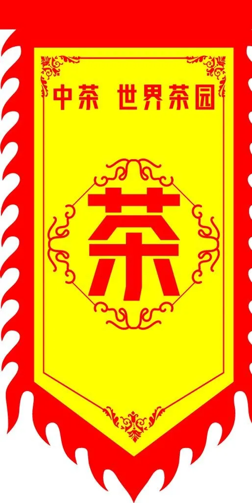 仿古旗  茶图片(3150x5906)psd模版下载