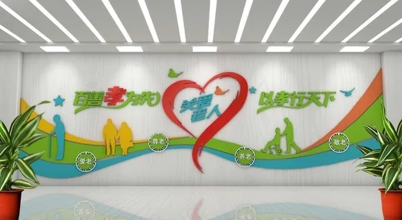 敬老院文化墙图片