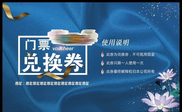 丝绸蓝色背景门票兑换券优惠券图片(1004x638)psd模版下载