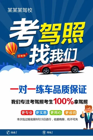 学车,驾校招生,驾校,驾校海报,驾校