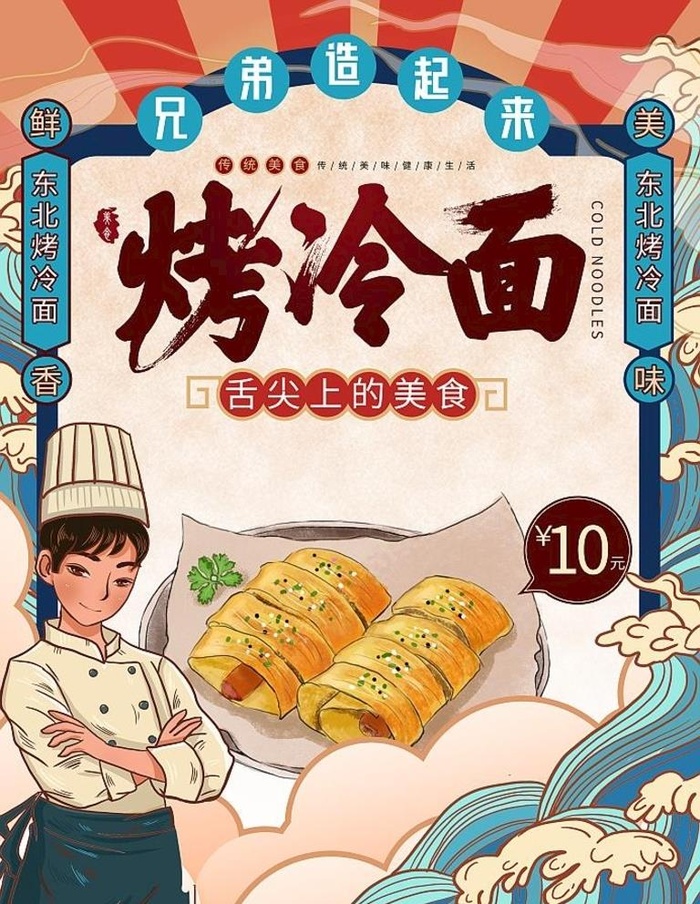 烤冷面图片(3500x4700)psd模版下载