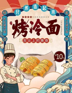 烤冷面图片