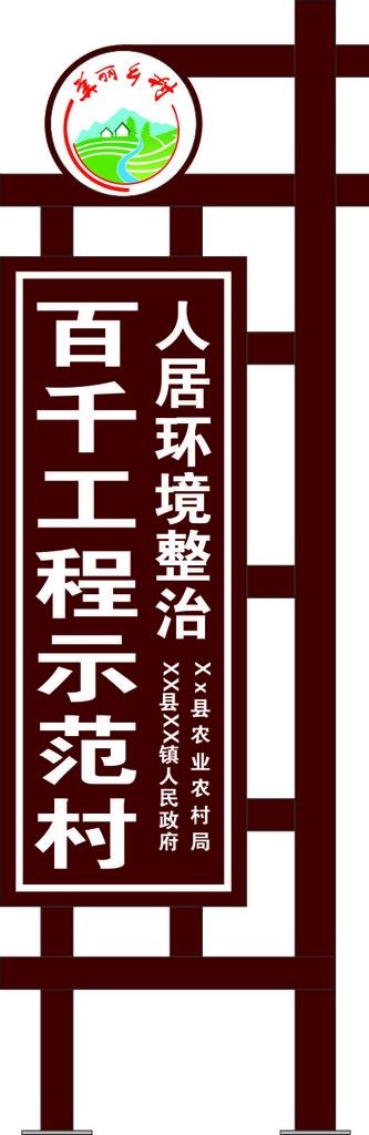 人居环境立牌图片cdr矢量模版下载