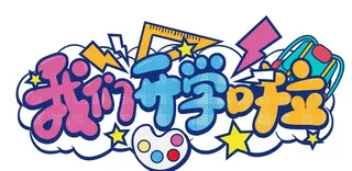 我们开学啦图片