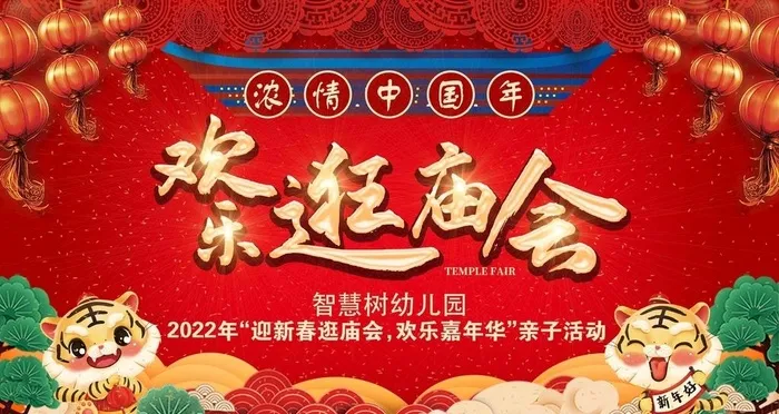 浓情中国年欢乐逛庙会图片(6496x3653)psd模版下载