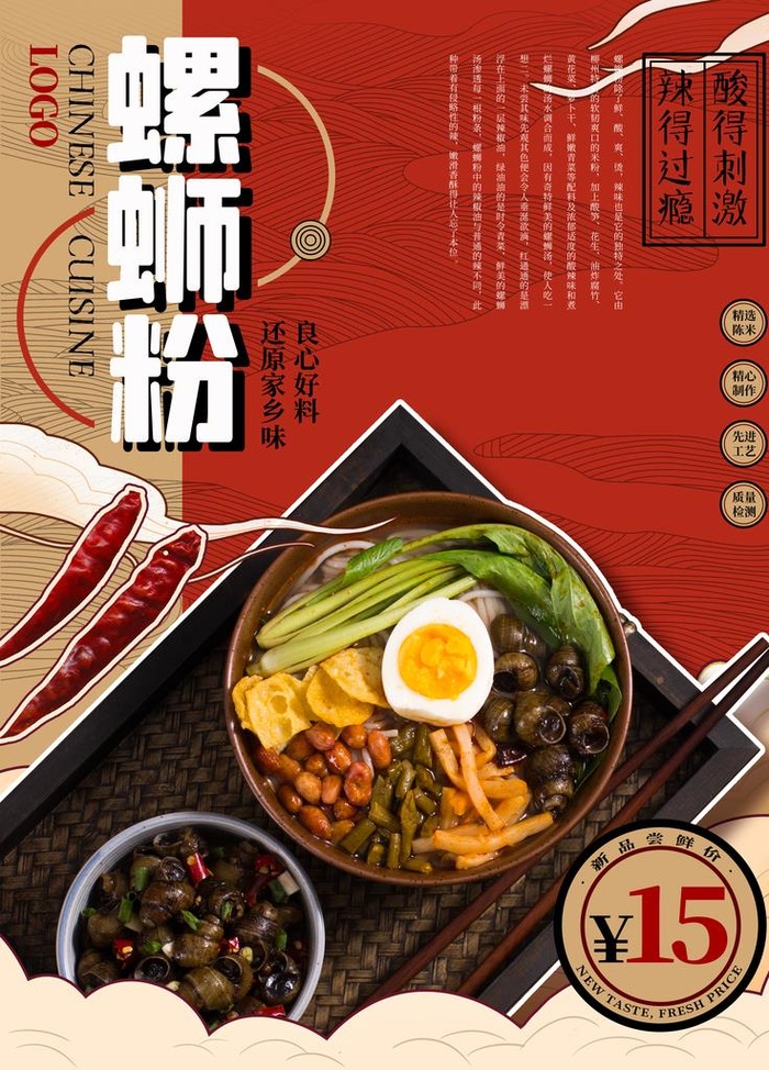 螺蛳粉美食海报图片(3543x4724)psd模版下载