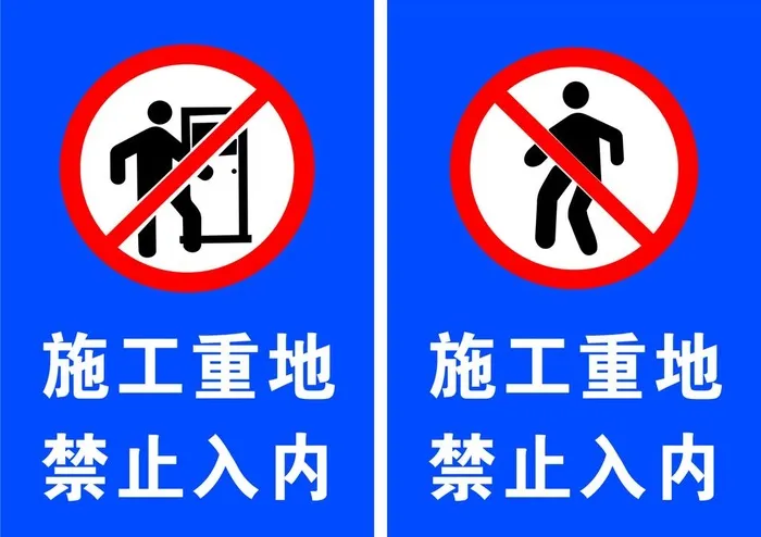 施工重地  禁止入内图片cdr矢量模版下载