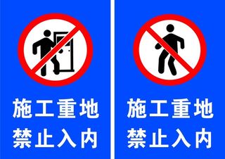 施工重地  禁止入内图片
