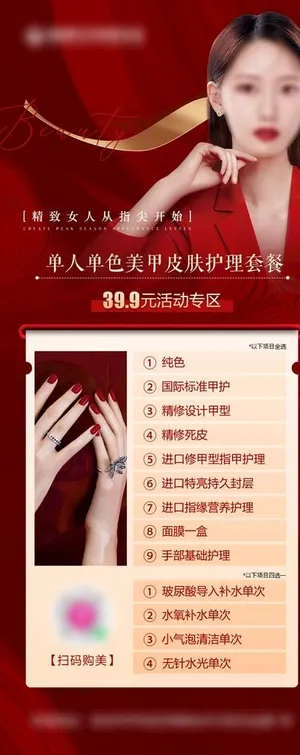 医美美甲皮肤护理套餐海报图片