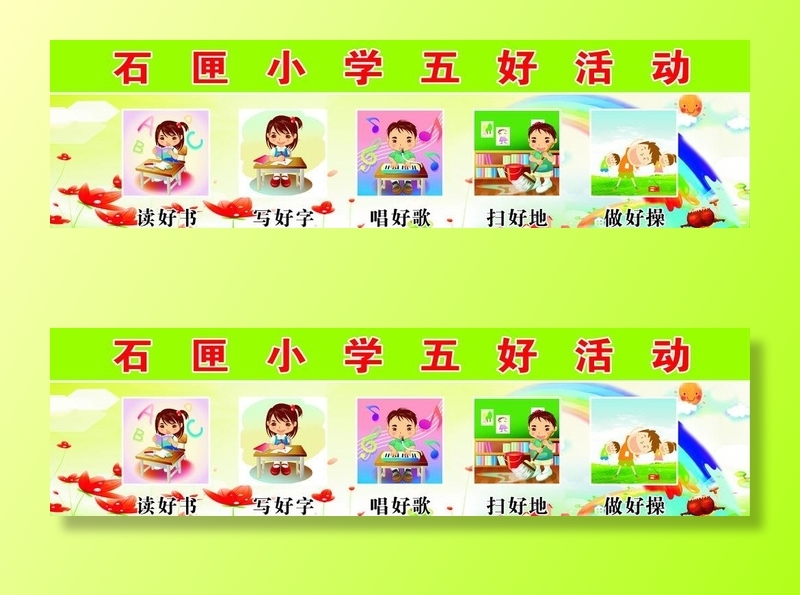小学5好活动图片cdr矢量模版下载