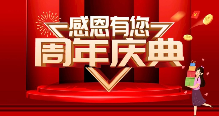 周年庆典图片