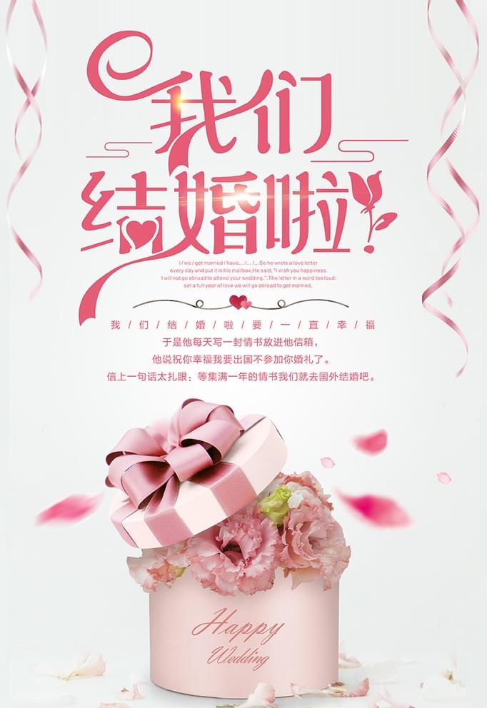 我们结婚啦图片(3543x5315)psd模版下载