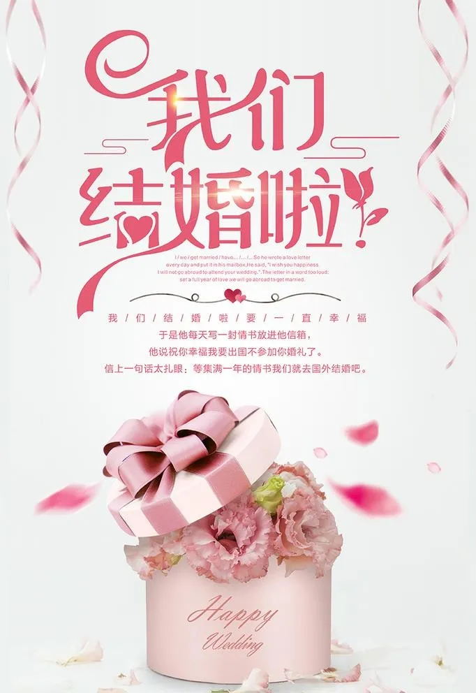 我们结婚啦图片(3543x5315)psd模版下载