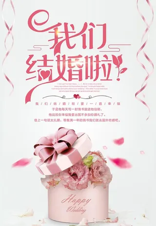 我们结婚啦图片