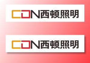 西顿照明图片