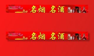 名烟 名酒图片