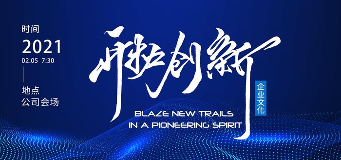 开拓创新会议宣传展板图片