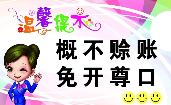 概不赊账图片(1689x1087)psd模版下载