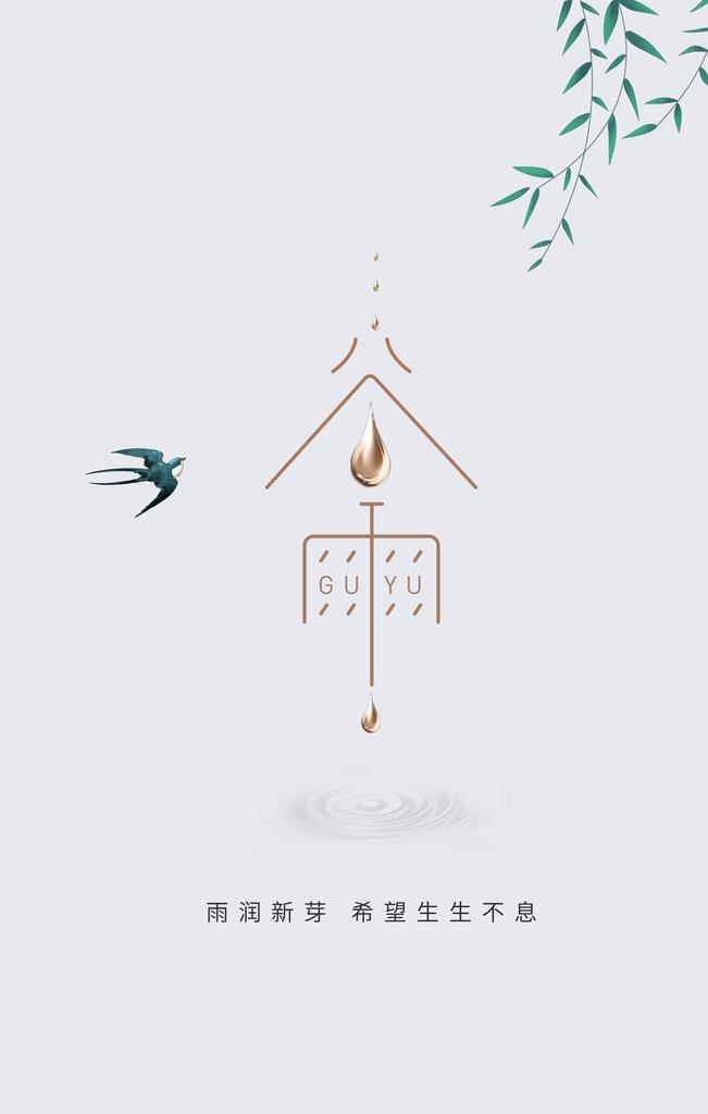 谷雨 图片(3543x5315)psd模版下载