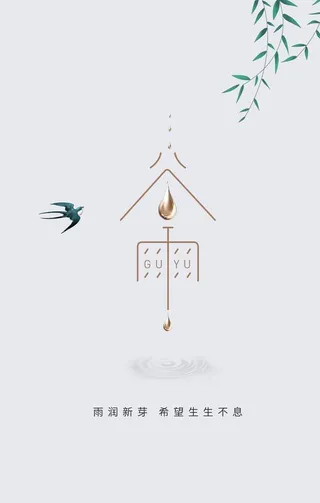 谷雨 图片
