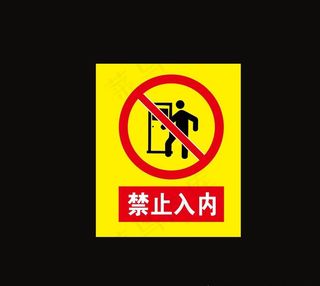 禁止入内图片