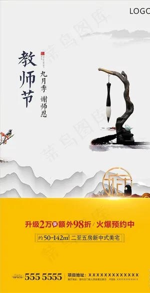 地产 教师节图片