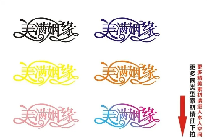 美满姻缘图片cdr矢量模版下载