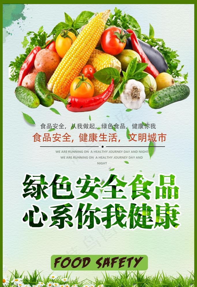 绿色安全食品 心系你我健康图片psd模版下载