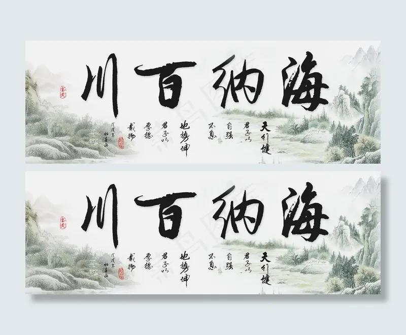 海纳百川图片psd模版下载