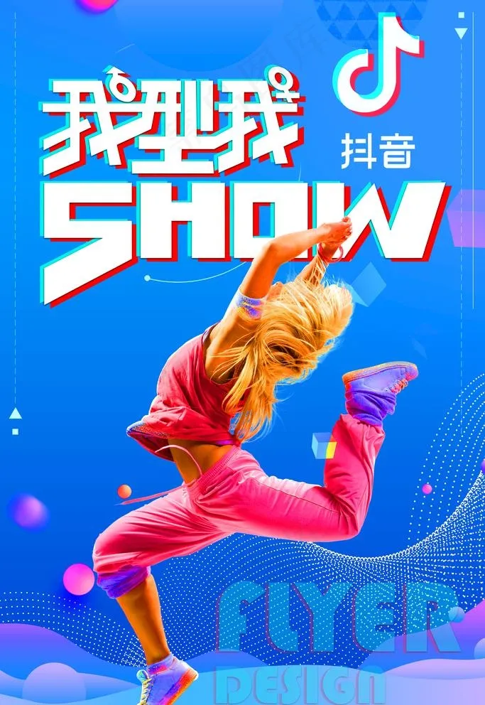 抖音风格海报图片(3543x5315)psd模版下载
