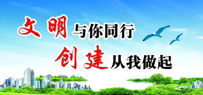 文明与你同行 创建从我做起图片
