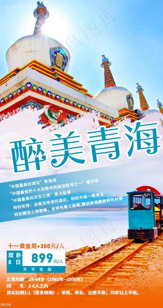 旅游海报 醉美青海图片psd模版下载