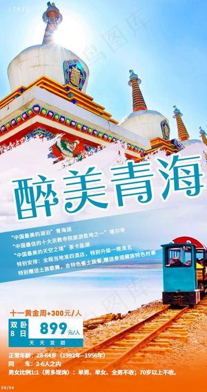 旅游海报 醉美青海图片