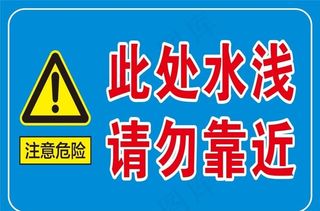 此处水浅请勿靠近图片