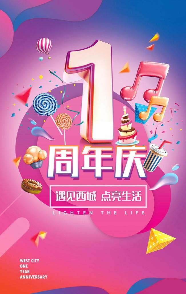 1周年庆海报图片(1024x1536)psd模版下载