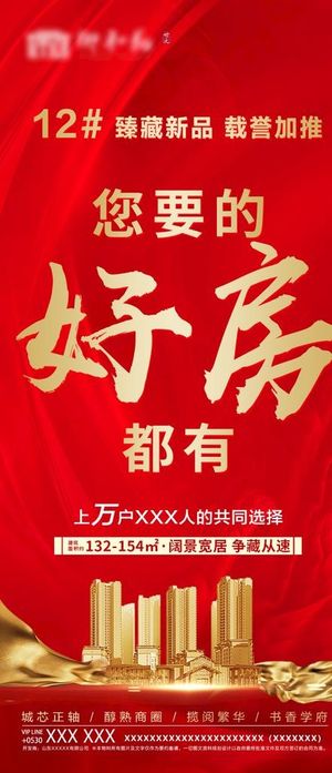 地产加推海报图片