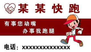 跑腿名片图片