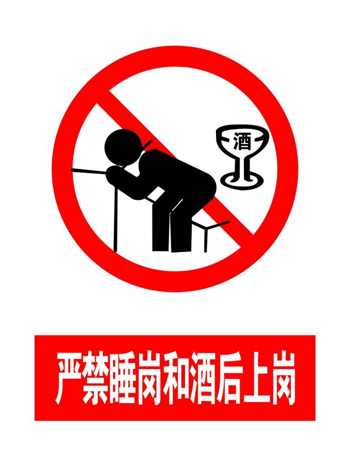 严禁睡岗和酒后上岗图片(3543x4724)psd模版下载
