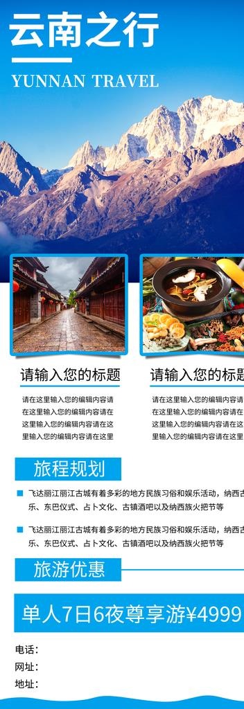 云南之行图片(3543x9449)psd模版下载