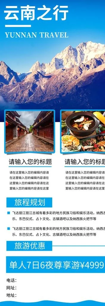 云南之行图片(3543x9449)psd模版下载