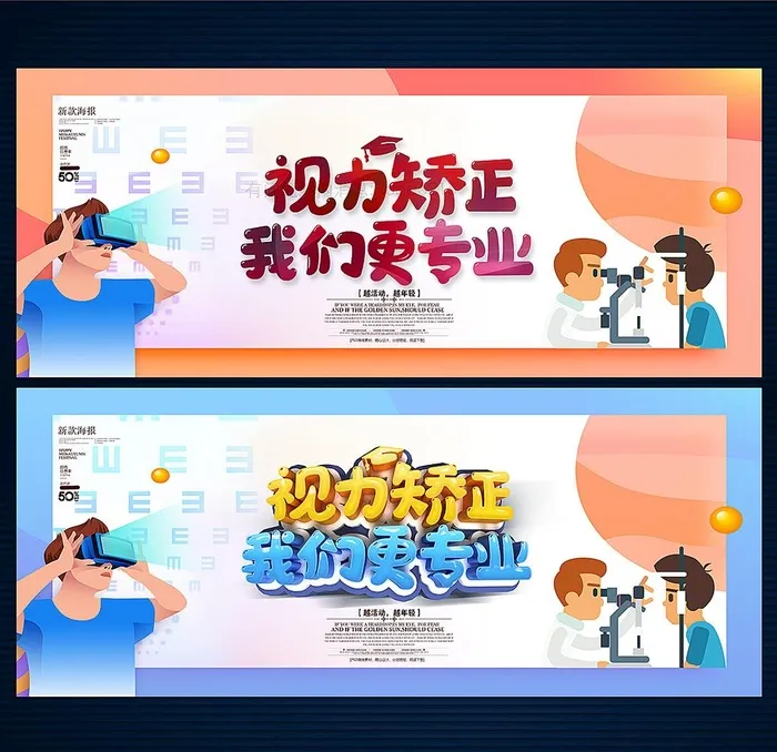 视力矫正图片(6000x2500)psd模版下载