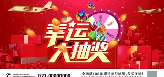红色超市幸运大抽奖促销展板图片
