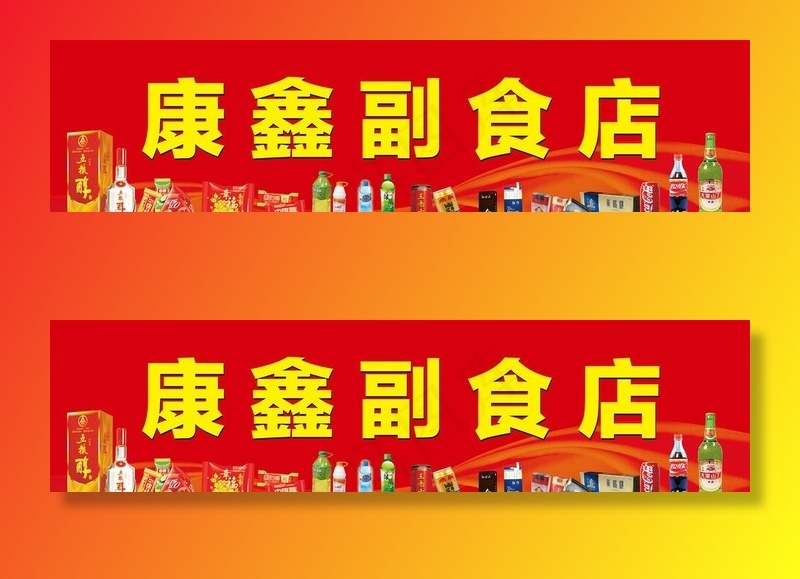 副食店图片cdr矢量模版下载