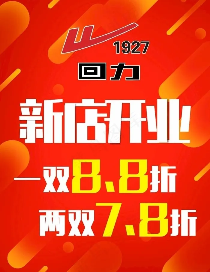 新店开业图片cdr矢量模版下载