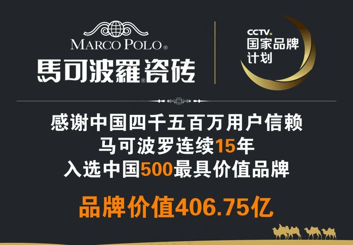 马可波罗瓷砖品牌价值图片